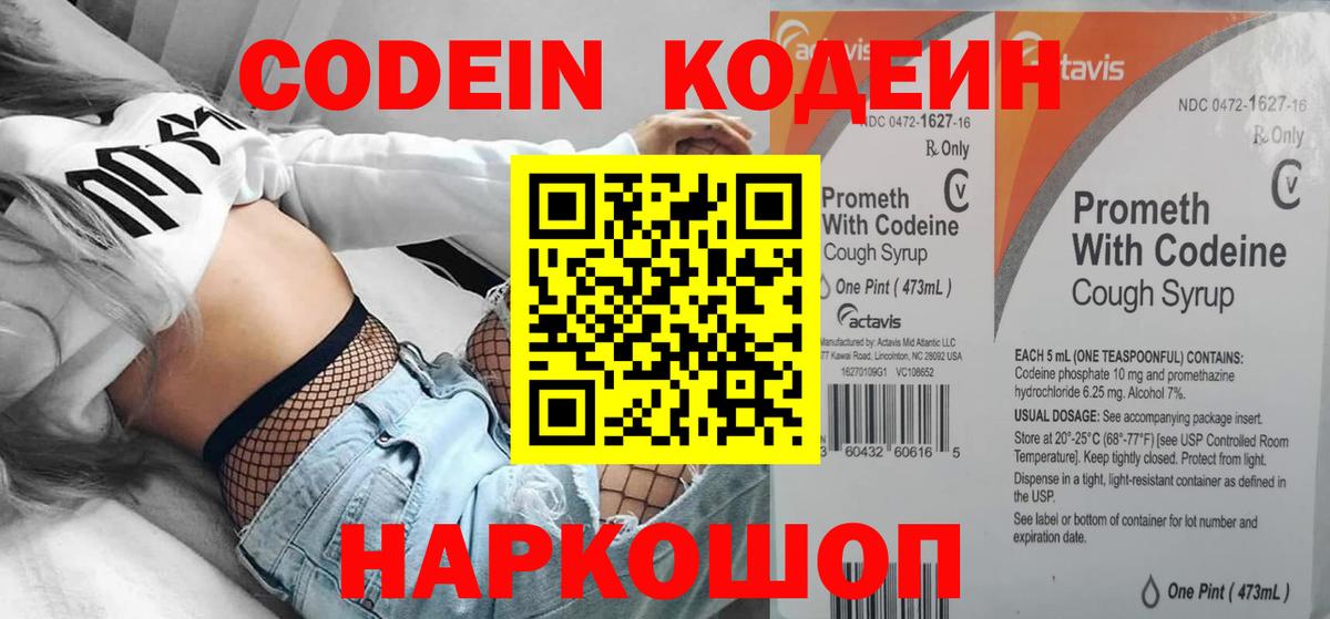 Кодеин напиток Lean (лин)  Вход с VPN  Тутаев 