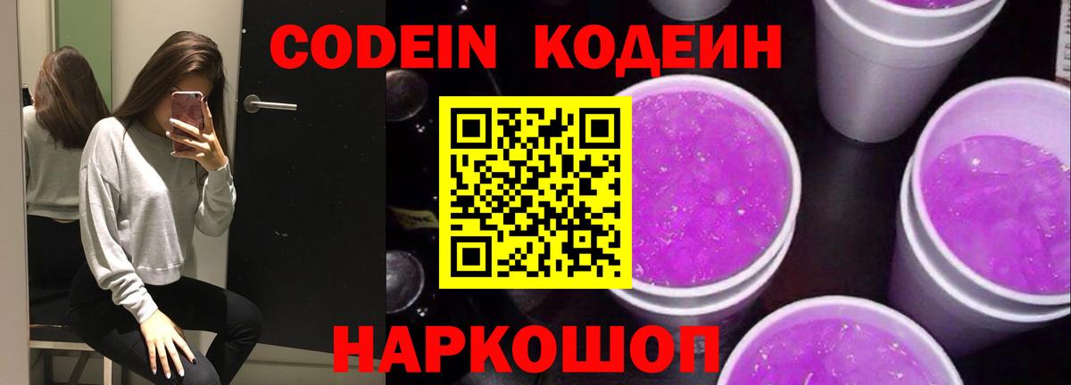 Codein напиток Lean (лин) Тутаев